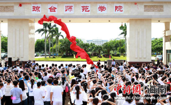 琼台师范学院挂牌成立。